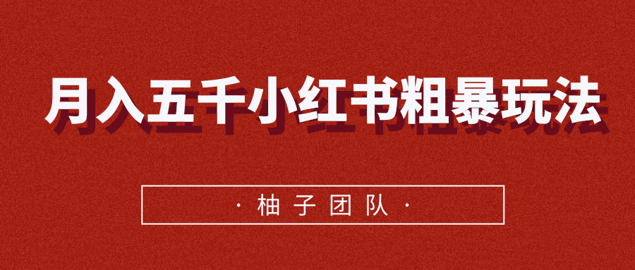 月入五千小红书粗暴赚钱玩法，适合上班族的赚钱副业-升阶有道