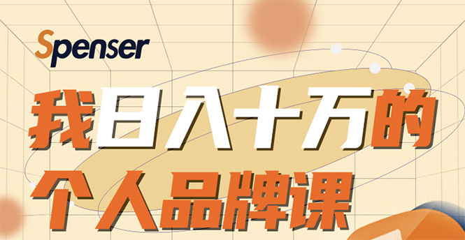 日入十万的个人品牌课，毕业3年上海买房，微信8个月赚百万-升阶有道