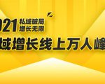 2021私域增长万人峰会:新一年私域最新玩法,6个大咖分享他们最新实战经验-升阶有道