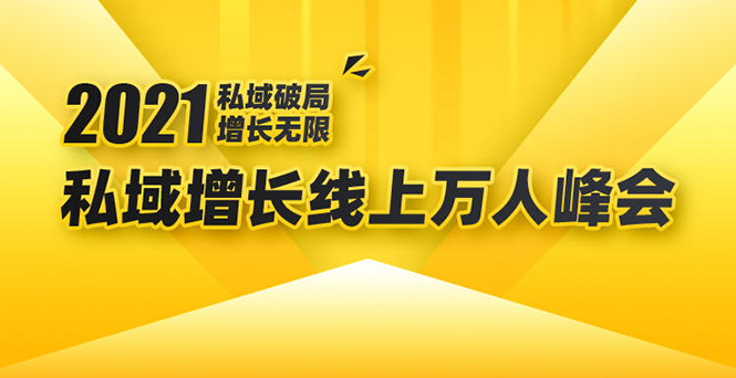 2021私域增长万人峰会：新一年私域最新玩法，6个大咖分享他们最新实战经验-升阶有道