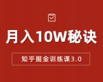 知乎掘金训练课3.0：低成本，可复制，流水线化先进操作模式 月入10W秘诀-升阶有道