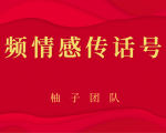 短视频情感传话号项目，细分领域的赚钱门道-升阶有道