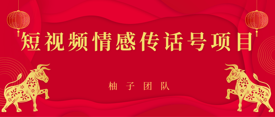 短视频情感传话号项目，细分领域的赚钱门道-升阶有道