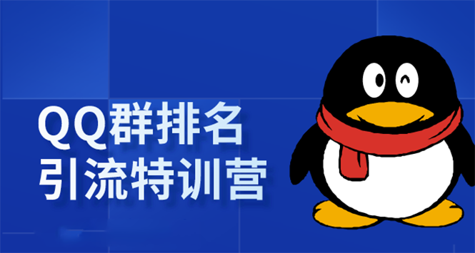 《QQ群排名引流特训营》一个群被动收益1000，是如何做到的（5节视频课）-升阶有道