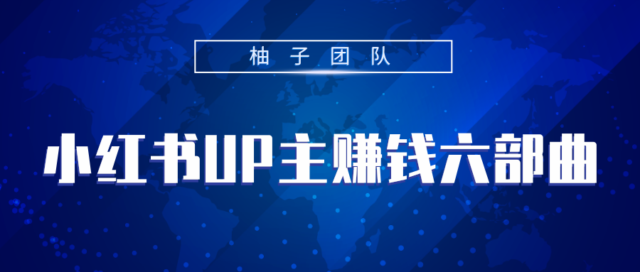 小红书UP主赚钱六部曲，掌握方法新手也能月入5000+-升阶有道
