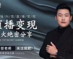 某传媒星火绝密分享课:最强抖音直播变现,实操技巧-升阶有道