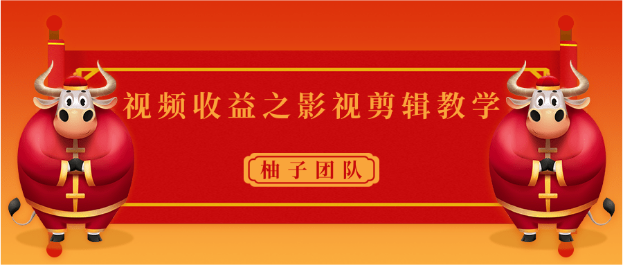 视频收益之影视剪辑教学 一个月赚几千块钱真不难-升阶有道