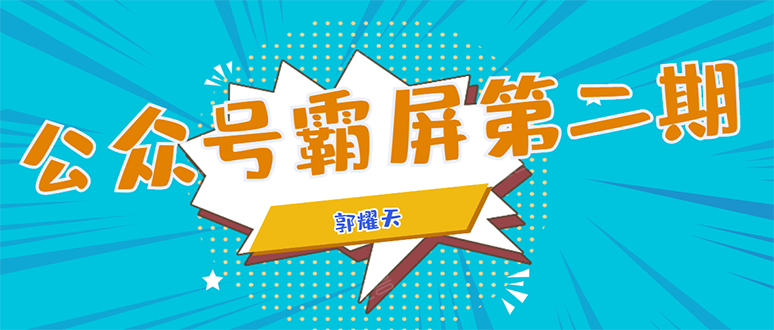 公众号霸屏SEO特训营第二期，普通人如何通过拦截单日涨粉1000人 快速赚钱-升阶有道