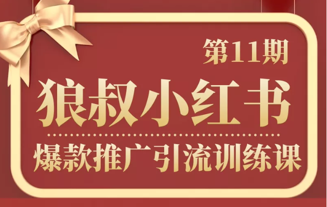 狼叔小红书爆款推广引流训练课第11期，手把手带你玩转小红书-升阶有道