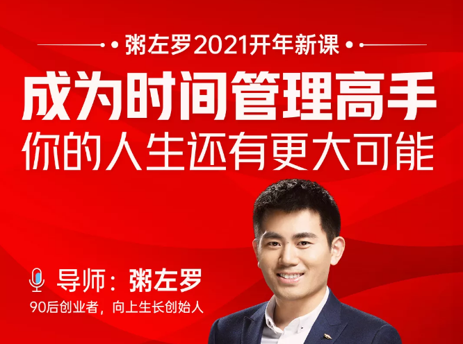 粥左罗2021新课上架！成为时间管理高手，你的人生还有更大可能-升阶有道