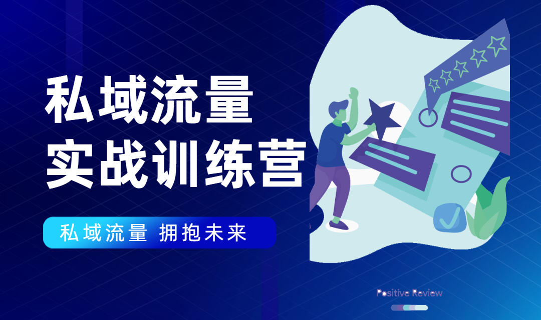 私域流量实战营：7天收获属于您的私域流量池，给你总结出可复制的套路-升阶有道