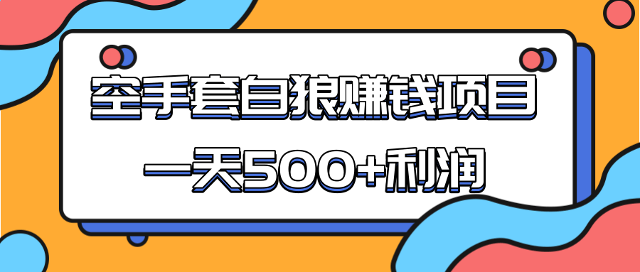 某团队收费项目：空手套白狼，一天500+利润，人人可做-升阶有道