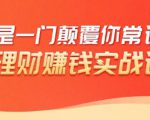 理财赚钱:50个低风险理财大全,抓住2021暴富机遇,理出一套学区房-升阶有道