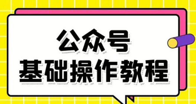 零基础教会你公众号平台搭建、图文编辑、菜单设置等基础操作视频教程-升阶有道