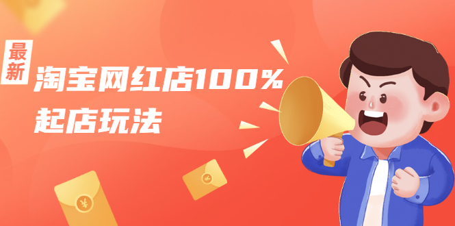 淘宝网红店100%起店玩法：稳定月利润在5000块左右，轻松一人可操作多店-升阶有道