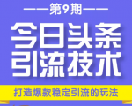 今日头条引流技术第9期，打造爆款稳定引流 百万阅读玩法，收入每月轻松过万-升阶有道