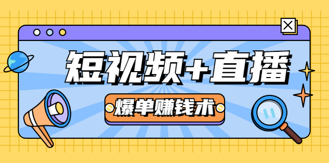 短视频+直播爆单赚钱术，0基础0粉丝 当天开播当天赚 月赚2万（附资料包）-升阶有道