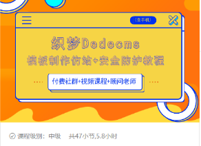 织梦DEDECMS模板制作仿站(含手机)+安全防护教程-升阶有道
