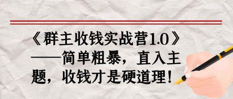 《群主收钱实战营1.0》——简单粗暴，直入主题，收钱才是硬道理-升阶有道