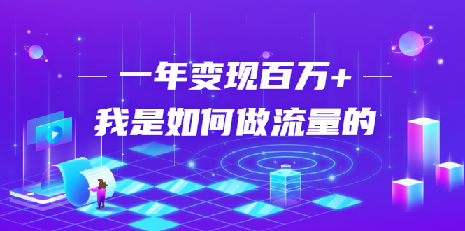 不会引流？强子：一年变现百万+，我是如何做流量的？-升阶有道