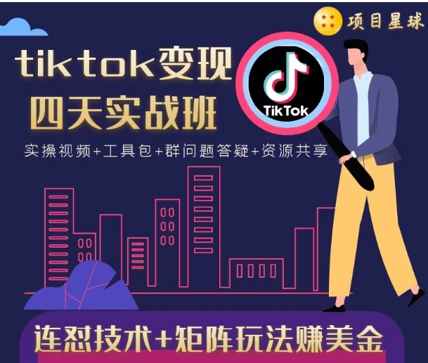 tiktok变现四天实战班，连怼技术+矩阵玩法赚美金！价值998元-升阶有道