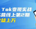 龟课·Tik Tok变现实战训练营线上第2期:日入上百+美刀 月收益上万不成问题-升阶有道