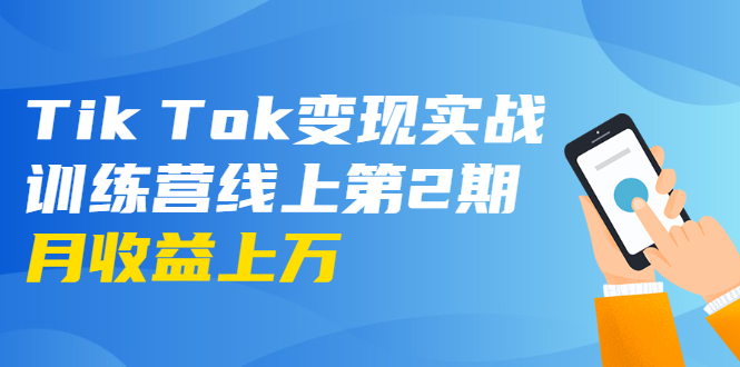 龟课·Tik Tok变现实战训练营线上第2期：日入上百+美刀 月收益上万不成问题-升阶有道