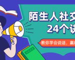 陌生人社交的24个诀窍,化解你的难堪瞬间,教你学会说话,赢得好人缘-升阶有道
