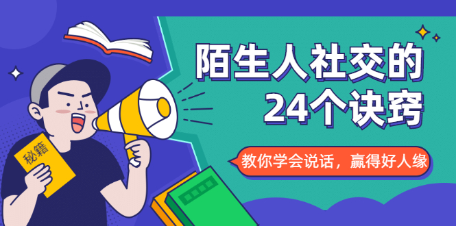 陌生人社交的24个诀窍，化解你的难堪瞬间，教你学会说话，赢得好人缘-升阶有道