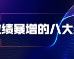业绩暴增的八大绝招,销售员必须掌握的硬核技能(9节视频课程)-升阶有道