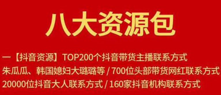 八大资源包：含抖音主播资源，淘宝直播资源，快收网红资源，小红书资源等-升阶有道