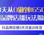 抖品牌店播5天流量训练营:28天从0做到1650万抖音品牌店播玩法揭秘-升阶有道