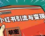 小红书引流与变现：从0-1手把手带你快速掌握小红书涨粉核心玩法进行变现-升阶有道