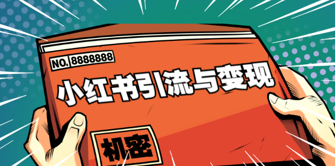 小红书引流与变现：从0-1手把手带你快速掌握小红书涨粉核心玩法进行变现-升阶有道