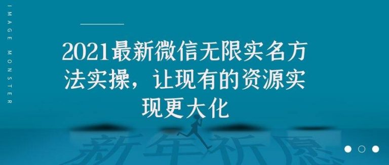 2021最新V芯无限实名方法实操，让现有的资源实现更大化-升阶有道