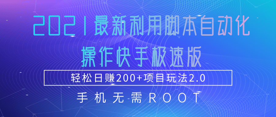 2021最新利用脚本自动化操作快手极速版，轻松日赚200+玩法2.0-升阶有道