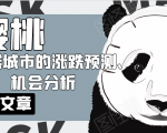 樱桃大房子·一二线城市的涨跌预测、机会分析!【付费文章】-升阶有道