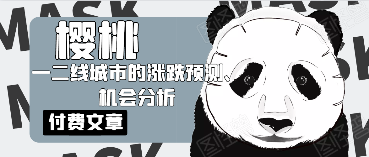 樱桃大房子·一二线城市的涨跌预测、机会分析！【付费文章】-升阶有道