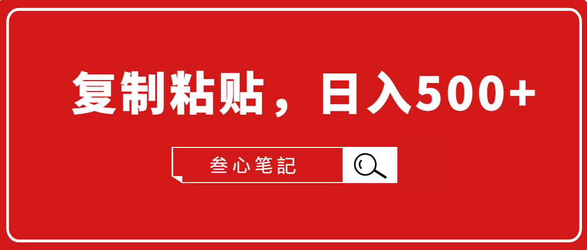 叁心笔記·小白入门项目，复制粘贴，日入500+【付费文章】-升阶有道
