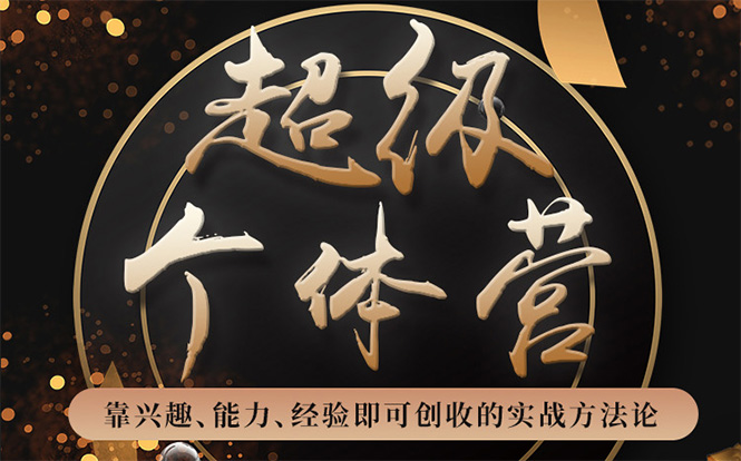超级个体营：解锁个人“优势”，实现个人品牌持续变现-升阶有道