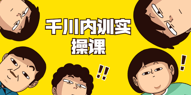 数据哥·千川内训实操课，轻松获取流量，直播带货变现-升阶有道