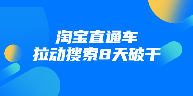 进阶战速课：淘宝直通车拉动搜索8天破千-升阶有道
