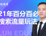 齐论教育·2021年百分百必爆搜索流量玩法,价值598元-升阶有道