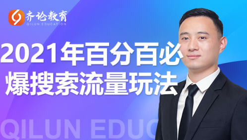 齐论教育·2021年百分百必爆搜索流量玩法，价值598元-升阶有道