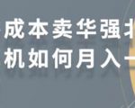 零成本卖华强北耳机如何月入10000+，教你在小红书上卖华强北耳机-升阶有道