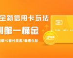 2021全新信用卡玩法:快速提额/0首付买房/套现生财,赚到第一桶金-升阶有道