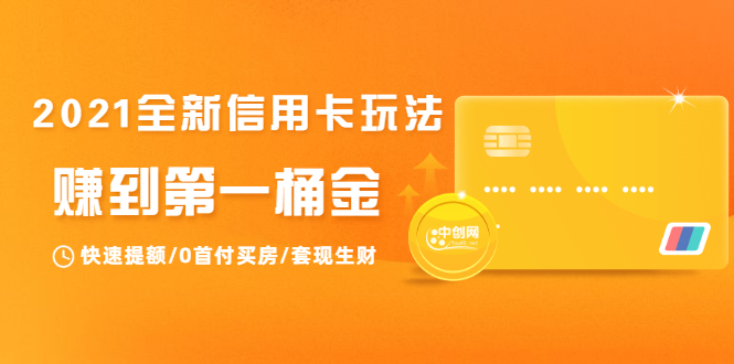 2021全新信用卡玩法：快速提额/0首付买房/套现生财，赚到第一桶金-升阶有道