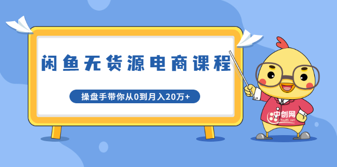 龟课·闲鱼无货源电商课程第20期：闲鱼项目操盘手带你从0到月入20万+-升阶有道