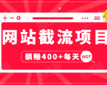 网站截流项目:自动化快速,长久赚变,实战3天即可躺赚400+每天-升阶有道