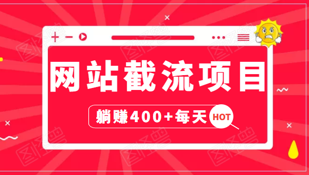 网站截流项目：自动化快速，长久赚变，实战3天即可躺赚400+每天-升阶有道